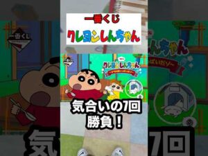 【一番くじ】クレヨンしんちゃん❗️7回勝負だぞ❗️#一番くじ #クレヨンしんちゃん #shorts