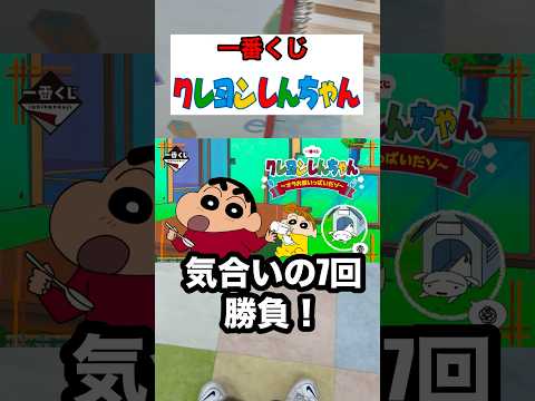 【一番くじ】クレヨンしんちゃん❗️7回勝負だぞ❗️#一番くじ #クレヨンしんちゃん #shorts