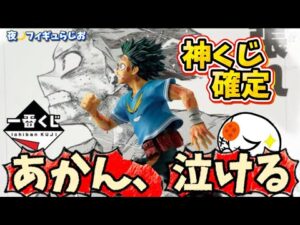 【感動】ファンには嬉しすぎる新作ヒロアカ一番くじの神ラインナップに泣きそう　僕のヒーローアカデミア　フィギュア　緑谷出久