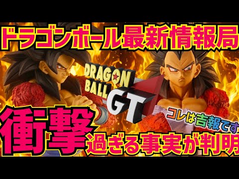 GT一番くじのヤバ過ぎる事実が判明しました…コレは吉報？　ドラゴンボール　最新情報　一番くじドラゴンボールGT 超サイヤ人4 孫悟空　ベジータ　鳥山明　相場　ドラゴンボールフィギュア