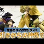 8月の大本命くじで神引きからの神残り!？ 圧巻なハイクオリティの承太郎とDIOフィギュアを当てろ！　一番くじ　ジョジョの奇妙な冒険　スターダストクルセイダーズ