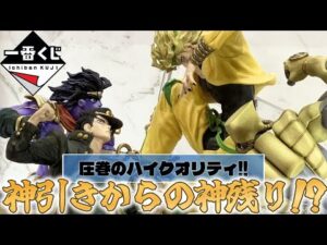 8月の大本命くじで神引きからの神残り!？ 圧巻なハイクオリティの承太郎とDIOフィギュアを当てろ！　一番くじ　ジョジョの奇妙な冒険　スターダストクルセイダーズ