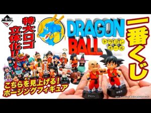 【#一番くじ 】 「ドラゴンボール ASSEMBLE COLLECTION ～孫悟空少年期編～」商品実物紹介！！