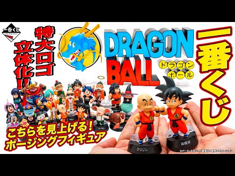 【#一番くじ 】 「ドラゴンボール ASSEMBLE COLLECTION ～孫悟空少年期編～」商品実物紹介！！