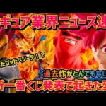 【フィギュアNEWS】最新一番くじ発表の影響で… ドラゴンボール　フィギュア　最新情報　一番くじ　孫悟空　超サイヤ人ゴッドベジータ　鳥山明　相場　フィギュア速報　神と神　ビルス　SMSP バンダイ