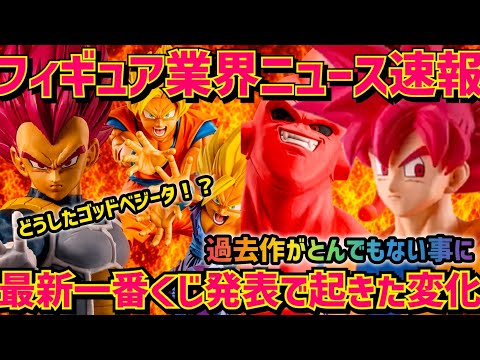 【フィギュアNEWS】最新一番くじ発表の影響で… ドラゴンボール フィギュア 最新情報 一番くじ 孫悟空 超サイヤ人ゴッドベジータ 鳥山明 相場 フィギュア速報 神と神 ビルス SMSP バンダイ