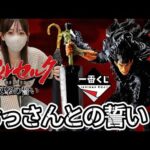 【一番くじ】おっさんのために引く女 ベルセルク 反撃の誓い ラストワン BERSERK フィギュア ドラゴンボール 鬼滅の刃 チェンソーマン メタルギア ヒロアカ 相場 高騰 ガッツ 蝕 レビュー
