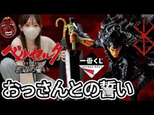 【一番くじ】おっさんのために引く女 ベルセルク 反撃の誓い ラストワン BERSERK フィギュア ドラゴンボール 鬼滅の刃 チェンソーマン メタルギア ヒロアカ 相場 高騰 ガッツ 蝕 レビュー