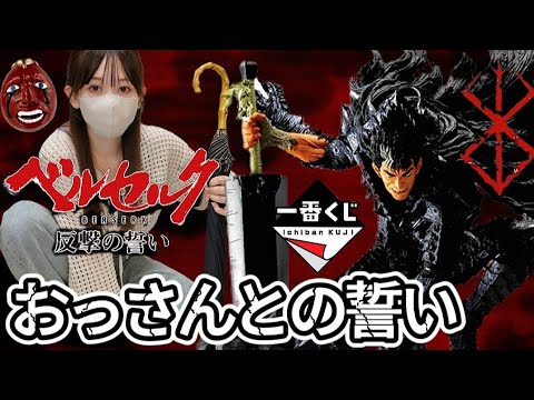 【一番くじ】おっさんのために引く女 ベルセルク 反撃の誓い ラストワン BERSERK フィギュア ドラゴンボール 鬼滅の刃 チェンソーマン メタルギア ヒロアカ 相場 高騰 ガッツ 蝕 レビュー