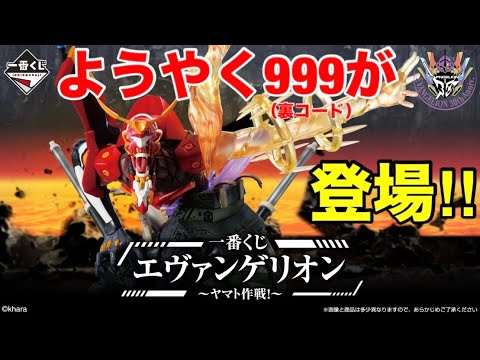 【一番くじ】エヴァンゲリオン ～ヤマト作戦！～待ちに待った裏コード999の新２号機αがいよいよ登場‼︎