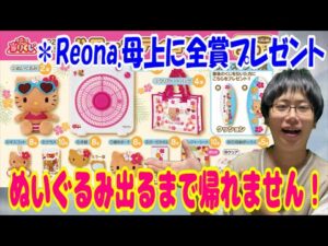 【サンリオくじ】完売続出！まさかの展開に・・・!? ハローキティ当りくじで70本中2本しかないぬいぐるみが出るまで引き続ける!!【Sanrio/一番くじ】