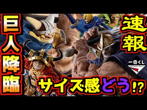 【一番くじ ワンピース 緊急速報】皆さんサイズ感はどう感じますか⁉︎ ラストワン賞はまさか⁉︎ エルバフ編 GIANT BASH!! Vol.1 Vol.2 進撃の巨人 選択と結果 ドリー ブロギー