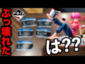 【衝撃】らんま1/2の一番くじ引いたらあり得ないことが起きました。(一番くじ、一番賞、らんま1/2)
