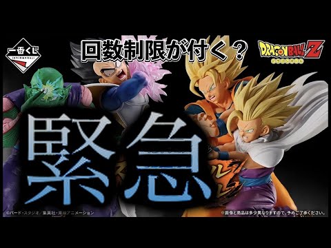 【緊急】まさかのファミマ全国で回数制限が付く！？一番くじ　ドラゴンボール　スペクタクルバトル　ドラゴンボールフィギュア　鳥山明