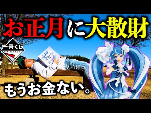 【一番くじ】A賞”雪ミクフィギュア”当たるまで引いたらお金無くなりました。（一番くじ、一番賞、初音ミク）