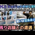 【JOJOくじ引き】一番くじジョジョの奇妙な冒険！！神残り店舗との遭遇！？