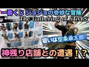 【JOJOくじ引き】一番くじジョジョの奇妙な冒険！！神残り店舗との遭遇！？