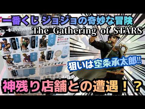 【JOJOくじ引き】一番くじジョジョの奇妙な冒険！！神残り店舗との遭遇！？