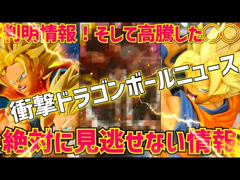 【最新情報】絶対に見逃さないで！判明した情報！高騰し始めたあのフィギュア　ドラゴンボール　フィギュア　一番くじ　孫悟空　鳥山明　ベジータ　相場　ラストワン　フィギュアーツ　Vジャンプ