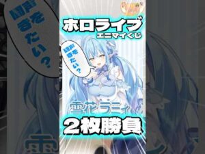 毎日一番くじ803日目ホロライブエニマイくじはフィギュア無いけどかわいいグッズがたくさん‼️謎のボイス付き‥#ホロライブ