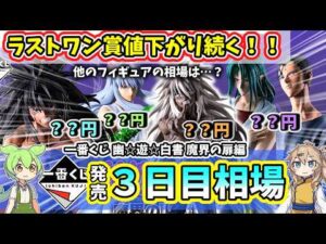 【3日目相場】一番くじ 幽遊白書 魔界の扉編  相場 フィギュア