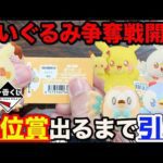 【一番くじ】ポケモン！大人気ぬいぐるみ争奪戦！上位賞当たるまで引いたら衝撃の結果に。（クジ、ポケモン、ポケピース）