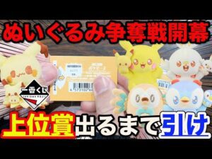 【一番くじ】ポケモン！大人気ぬいぐるみ争奪戦！上位賞当たるまで引いたら衝撃の結果に。（クジ、ポケモン、ポケピース）
