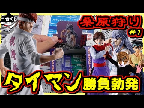 【一番くじ 幽遊白書】深夜に桑原狙ってタイマン勝負勃発‼︎ 暗黒武術会編 vol.3 桑原狩り#1 浦飯幽助 飛影 コエンマ 玄海 妖狐蔵馬 ラストワン賞