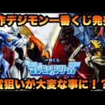 【デジモン】一番くじ 「デジモン」シリーズ -光と闇の衝突- B賞狙いで引きに行ったらとんでもない結果に！？