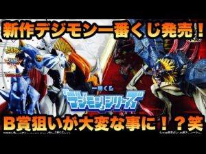 【デジモン】一番くじ 「デジモン」シリーズ -光と闇の衝突- B賞狙いで引きに行ったらとんでもない結果に！？