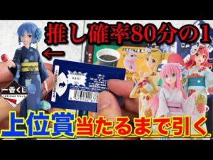 【一番くじ】ぼっち・ざ・ろっく！推しのフィギュアはロットに1本！フィギュア 争奪戦開始｜一番くじ、一番賞