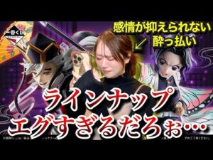 【鬼滅の刃一番くじ】フィギュアも下位賞もヤバすぎるて…えぐいラインナップに情緒を狂わされるオタク【無限城編】【胡蝶しのぶ】【童磨】【demonslayer】