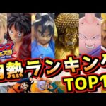 【ジャンフェス,26 一番くじ胸熱ランキングTOP10】どの作品も想像を超えてきた‼ ドラゴンボール ワンピース ヒロアカ 孫悟空 ルフィ