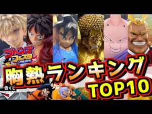 【ジャンフェス,26 一番くじ胸熱ランキングTOP10】どの作品も想像を超えてきた‼ ドラゴンボール ワンピース ヒロアカ 孫悟空 ルフィ