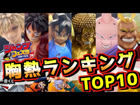 【ジャンフェス,26 一番くじ胸熱ランキングTOP10】どの作品も想像を超えてきた‼ ドラゴンボール ワンピース ヒロアカ 孫悟空 ルフィ