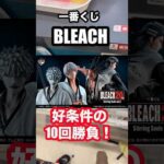 【一番くじ】BLEACH❗️好条件での10回勝負❗️#一番くじ #BLEACH #shorts #shortvideo