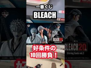 【一番くじ】BLEACH❗️好条件での10回勝負❗️#一番くじ #BLEACH #shorts #shortvideo