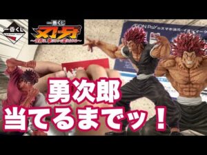 【一番くじ】刃牙　狙いは範馬勇次郎！～世界は、拳ひとつで変えられる～