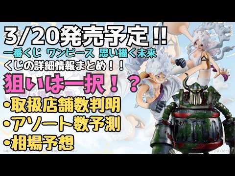 【OP詳細情報】一番くじ ワンピース 思い描く未来!!くじの詳細情報まとめ!