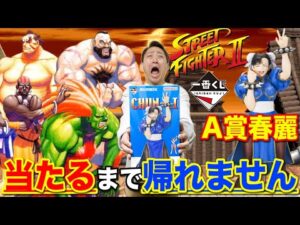【一番くじ】ストリートファイター！格ゲー界の金字塔がついに一番くじ化！A賞当たるまで引いたらKOされました。