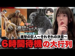 【一番くじ】進撃の巨人！6時間の待機列に絶望。くじの結果はまさかの...😭〜それぞれの決意〜