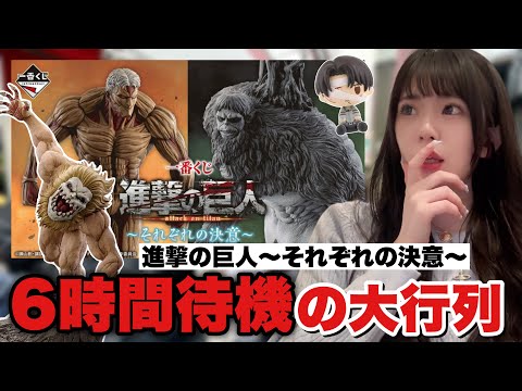【一番くじ】進撃の巨人！6時間の待機列に絶望。くじの結果はまさかの...😭〜それぞれの決意〜