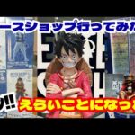 【ワンピースベースショップ】一番くじ引けた、ドえらいことになった！共闘の末に！