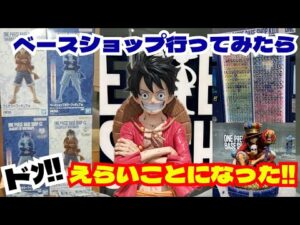 【ワンピースベースショップ】一番くじ引けた、ドえらいことになった!共闘の末に!