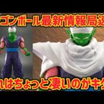 【最新情報局】ちょっとこれはカッコ良すぎるピッコロさんが爆誕の予感　最新作のフィギュアが凄まじくクオリティが高そうな件　ドラゴンボール　フィギュア　孫悟空　一番くじ　ラストワン　ポルンガ　鳥山明