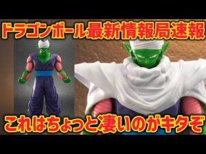 【最新情報局】ちょっとこれはカッコ良すぎるピッコロさんが爆誕の予感　最新作のフィギュアが凄まじくクオリティが高そうな件　ドラゴンボール　フィギュア　孫悟空　一番くじ　ラストワン　ポルンガ　鳥山明
