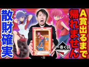 【一番くじ】らんま1/2!確率は衝撃の2/80、A賞当たるまで引いたら大散財しました(くじ、一番賞、クジ)