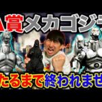 【一番くじ】ゴジラ！公式ショップ限定の激レア”メカゴジラ”当てるまで終われません。（一番くじ、一番賞、ゴジラ）