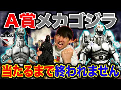【一番くじ】ゴジラ！公式ショップ限定の激レア”メカゴジラ”当てるまで終われません。（一番くじ、一番賞、ゴジラ）