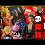 【一番くじ ドラゴンボール ワンピース】※超異常事態⁉︎ 過去最悪の争奪戦勃発⁉︎ dragonball BATTLE OF THE SUPER SAIYAN 孫悟空 バンプレくじプレミアム ゾロ